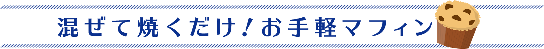 混ぜて焼くだけ！お手軽マフィン