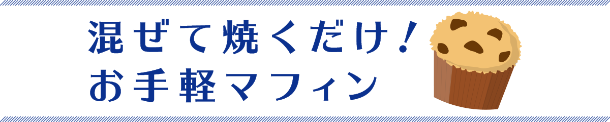 混ぜて焼くだけ！お手軽マフィン