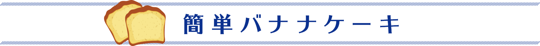 簡単バナナケーキ 