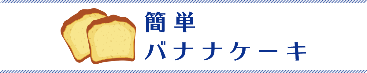 簡単バナナケーキ 