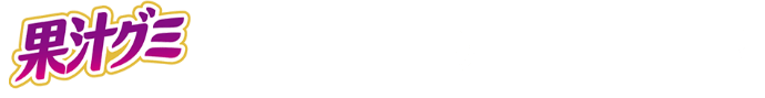 果汁グミ 待望の新シリーズが登場！