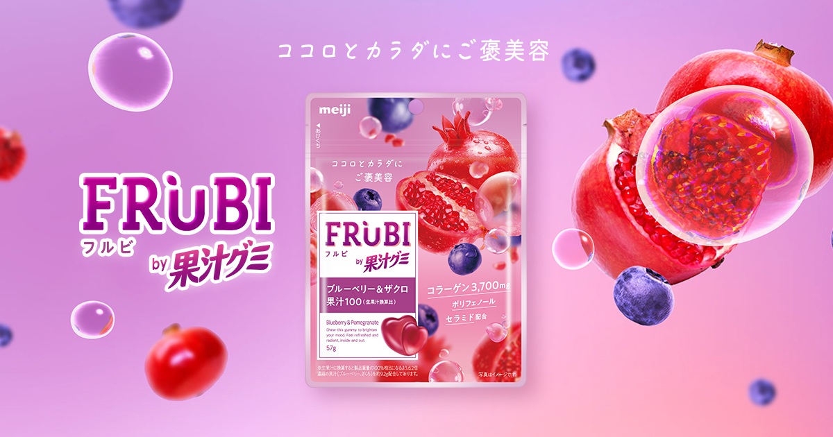 FRUBI by 果汁グミ｜株式会社 明治 - Meiji Co., Ltd.