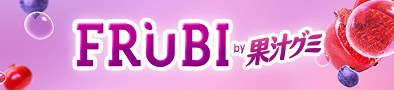 FRUBI by 果汁グミブランドサイトへ