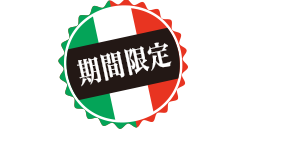 期間限定
