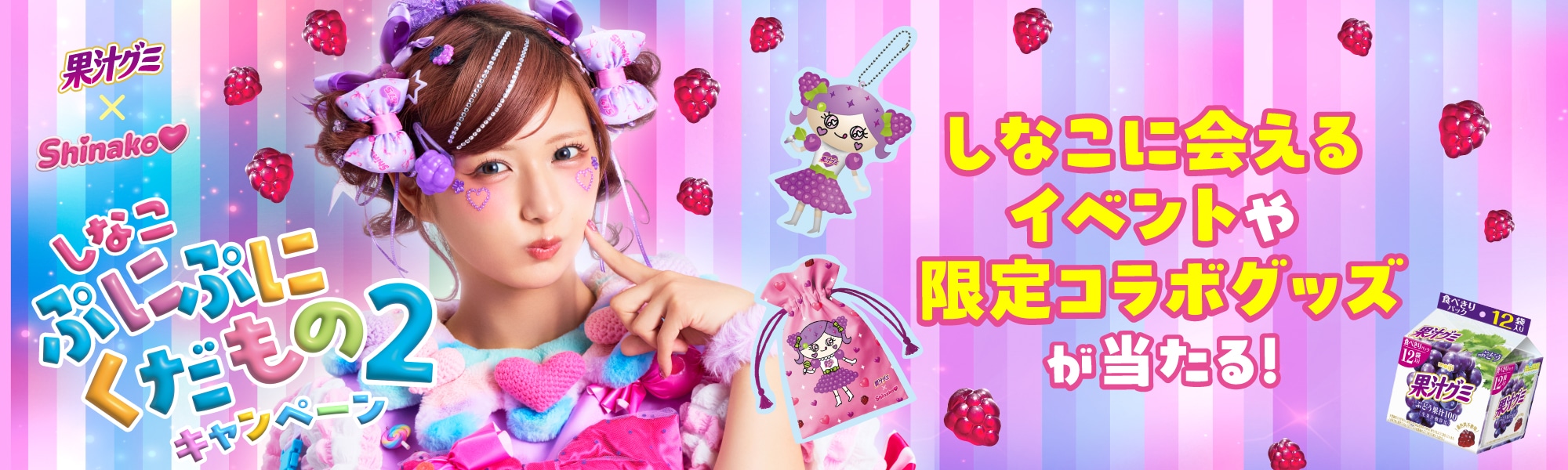 しなこ ぷにぷにくだもの２キャンペーン
