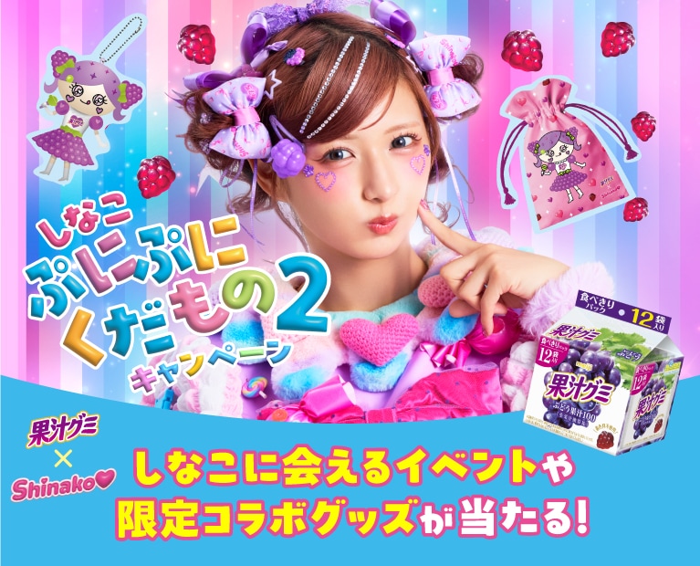 しなこ ぷにぷにくだもの２キャンペーン