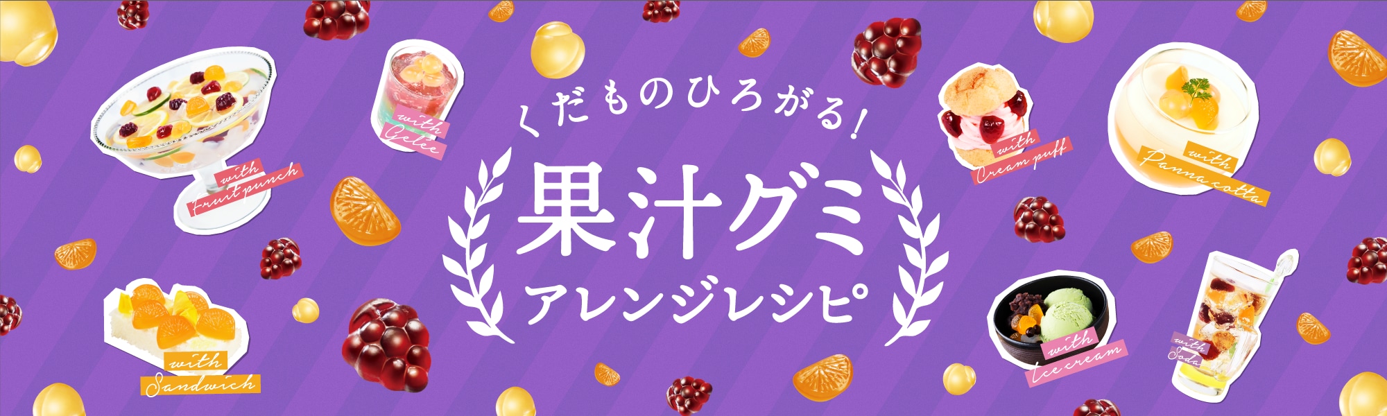 くだものひろがる！果汁グミアレンジレシピ