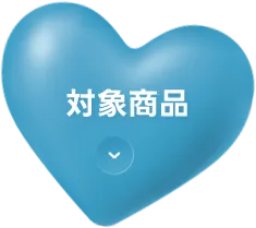対象商品