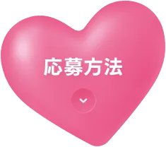 応募方法