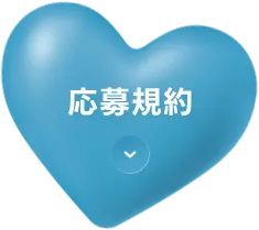 応募規約