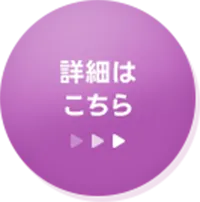 詳細はこちら