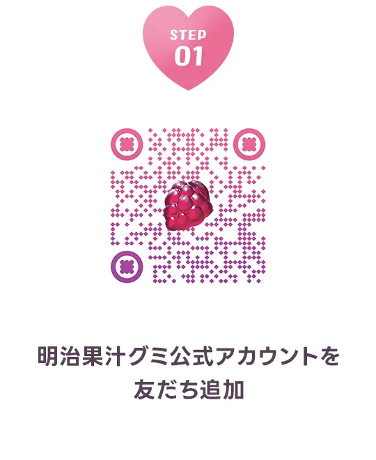 明治果汁グミ公式アカウントを友だち追加