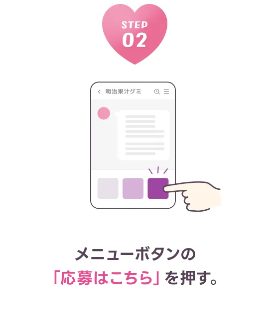 メニューボタンの「応募はこちら」を押す。
