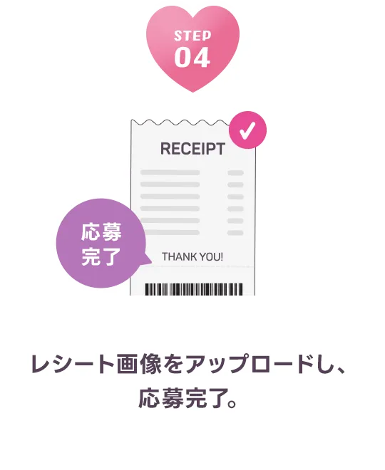 レシート画像をアップロードし、応募完了。