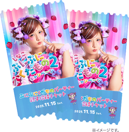 ぷにぷにくだものパーティー 親子招待チケット
