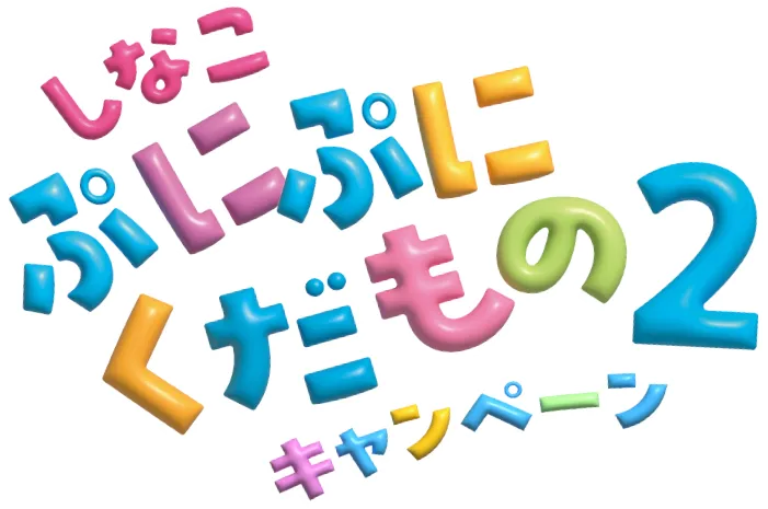 ぷにぷにくだものキャンペーン