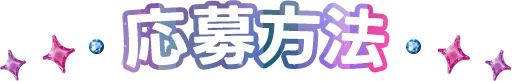 応募方法