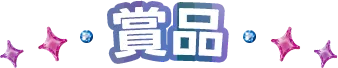 賞品