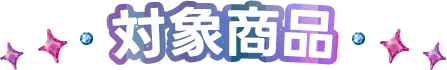 対象商品