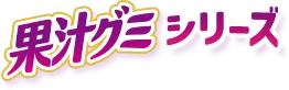 果汁グミシリーズ