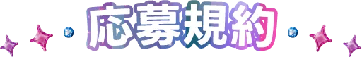 応募規約