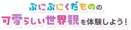 ぷにぷにくだものの可愛らしい世界観を体験しよう！