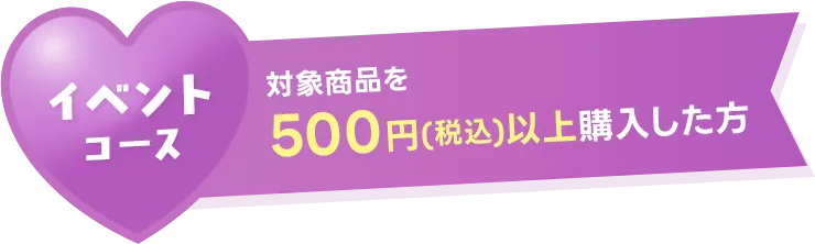 イベントコード 対象商品を500円(税込)以上購入した方