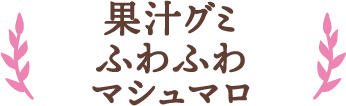 果汁グミふわふわマシュマロ