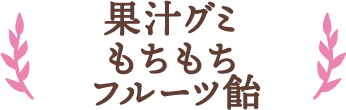 果汁グミもちもちフルーツ飴