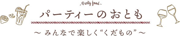 パーティーのおとも 〜 みんなで楽しく“くだもの” 〜