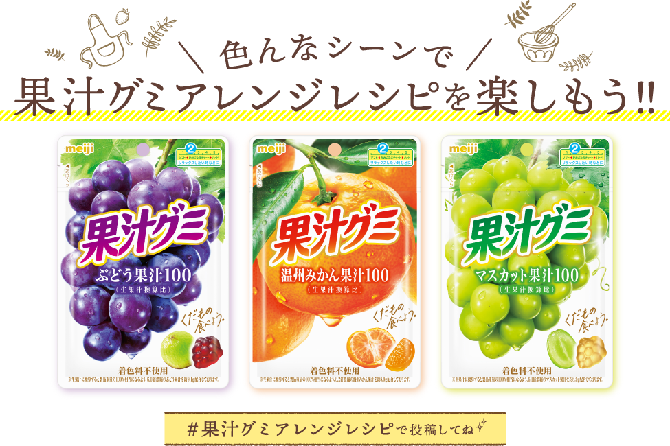 いろんなシーンで果汁グミアレンジレシピを楽しもう