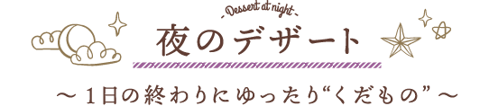 夜のデザート 〜 1⽇の終わりにゆったり“くだもの” 〜