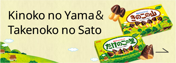 Kinoko no Yama＆ Takenoko no Sato