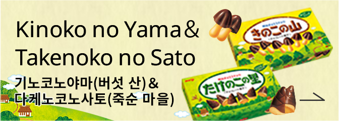 Kinoko no Yama＆ Takenoko no Sato 기노코노야마(버섯 산)＆다케노코노사토(죽순 마을)