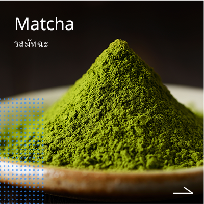 Matcha รสมัทฉะ