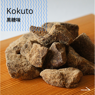 kokutoh 黒糖味