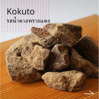 kokuto รสน้ำตาลทรายแดง