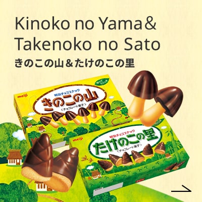 Kinoko no Yama＆ Takenoko no Sato きのこの山＆たけのこの里