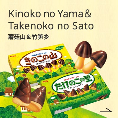 Kinoko no Yama＆ Takenoko no Sato 蘑菇山＆竹笋乡