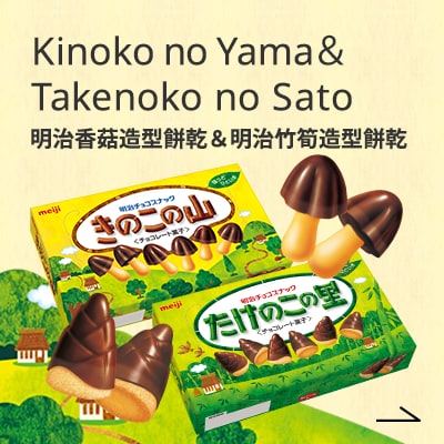 Kinoko no Yama＆ Takenoko no Sato 明治香菇造型餅乾＆明治竹筍造型餅乾