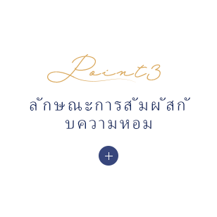 ลักษณะการสัมผัสกั บความหอม