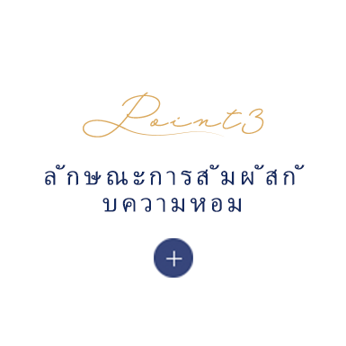 ลักษณะการสัมผัสกั บความหอม