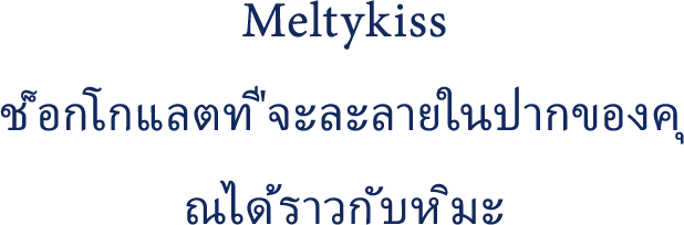 Meltykiss ช็อกโกแลตที่จะละลายในปากของคุ ณได้ราวกับหิมะ