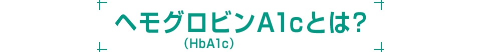 ヘモグロビンA1c(HbA1c)とは?