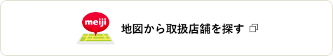 meiji 地図から取扱店舗を探す