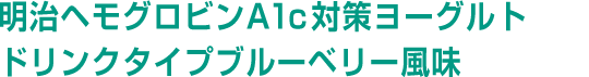 明治ヘモグロビンA1c対策ヨーグルトドリンクタイプブルーベリー風味