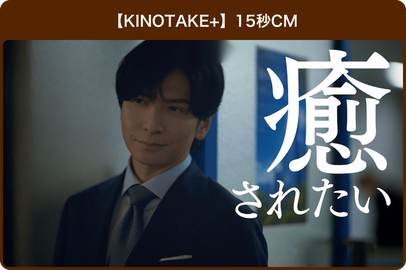KINOTAKE＋ CM