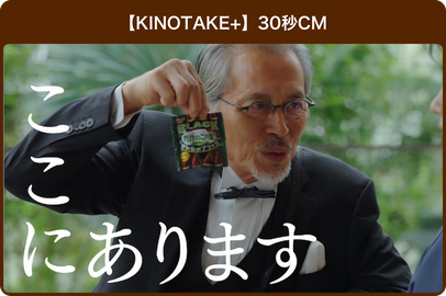 KINOTAKE＋ CM