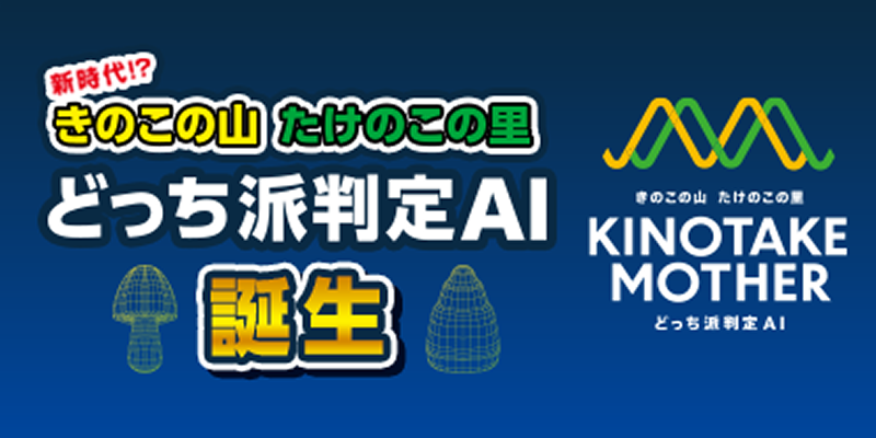 どっち派判定AI MOTHER