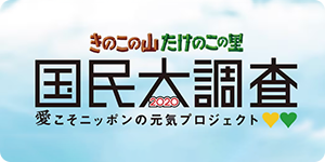 きのこの山たけのこの里 国民大調査2020